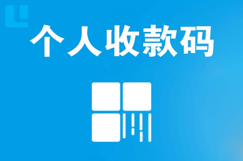 克拉玛依拉卡拉个人收款码