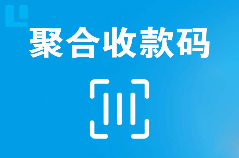 克拉玛依拉卡拉聚合收款码